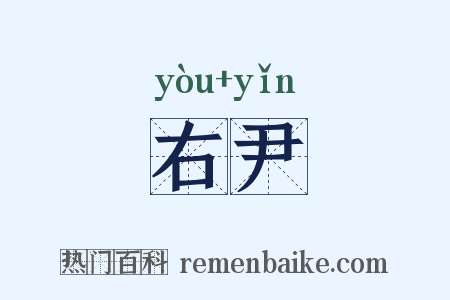 右尹是什么意思的图片